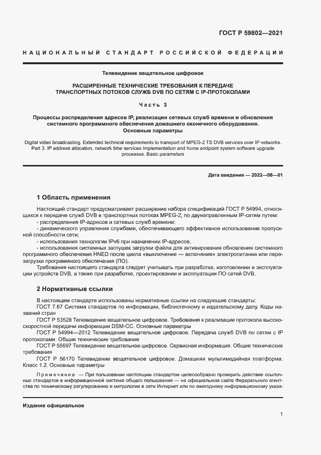Страница 4 ГОСТ Р 59802-2021
