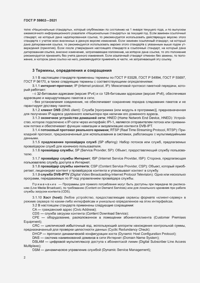 Страница 5 ГОСТ Р 59802-2021