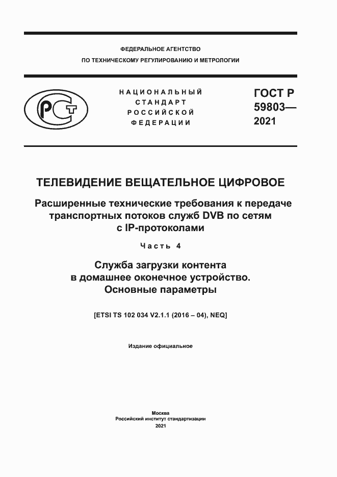 Страница 1 ГОСТ Р 59803-2021