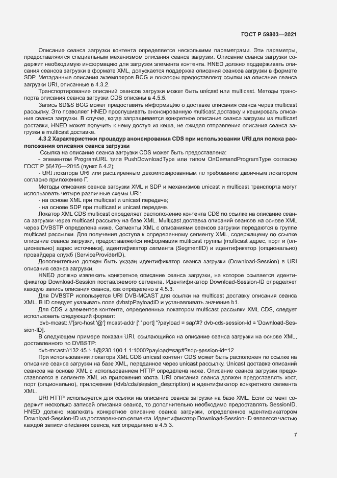 Страница 10 ГОСТ Р 59803-2021