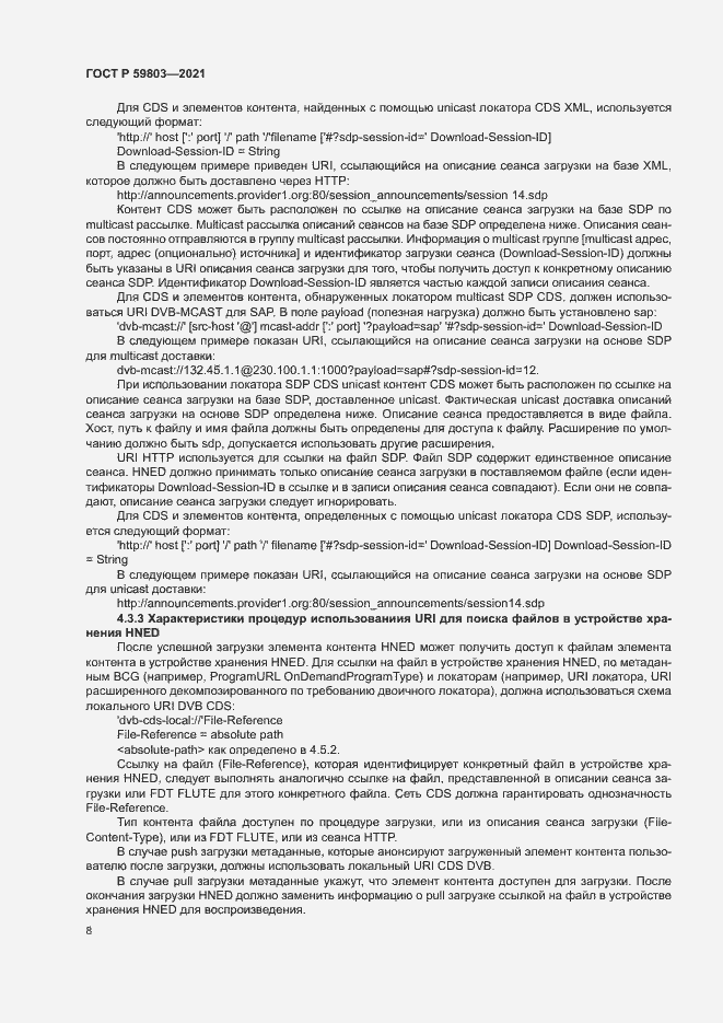 Страница 11 ГОСТ Р 59803-2021