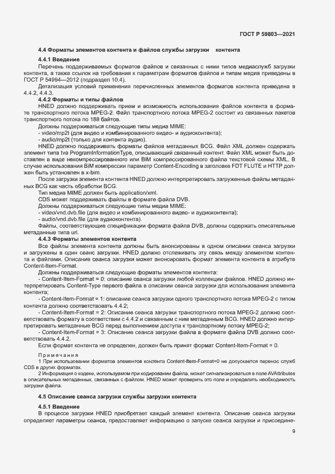 Страница 12 ГОСТ Р 59803-2021