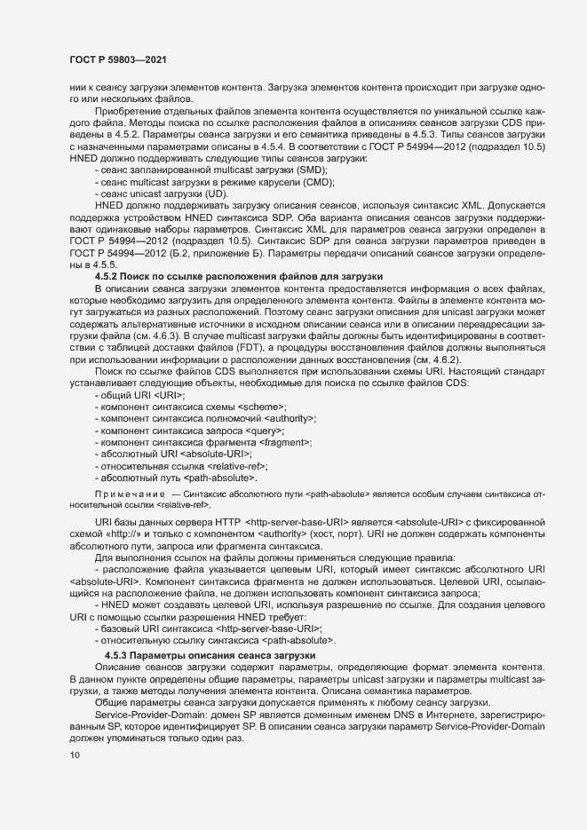 Страница 13 ГОСТ Р 59803-2021