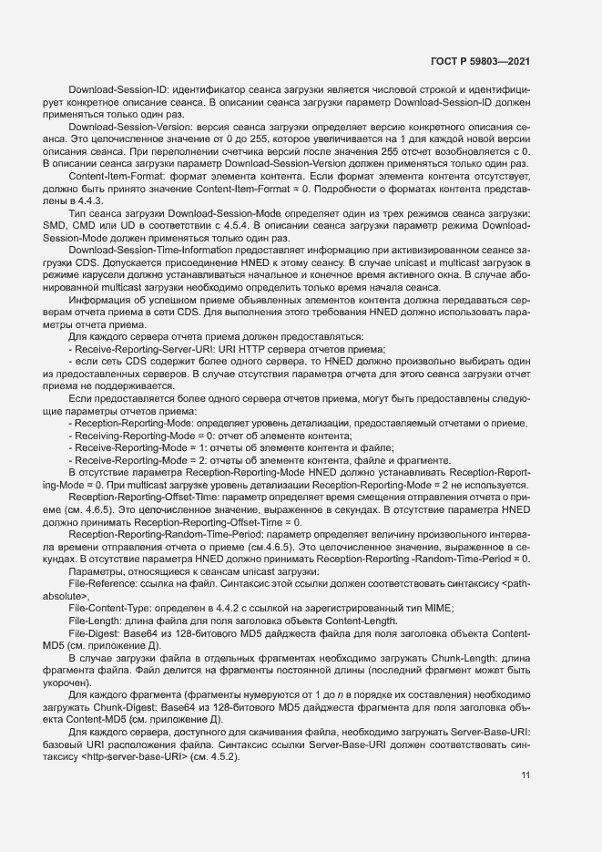 Страница 14 ГОСТ Р 59803-2021