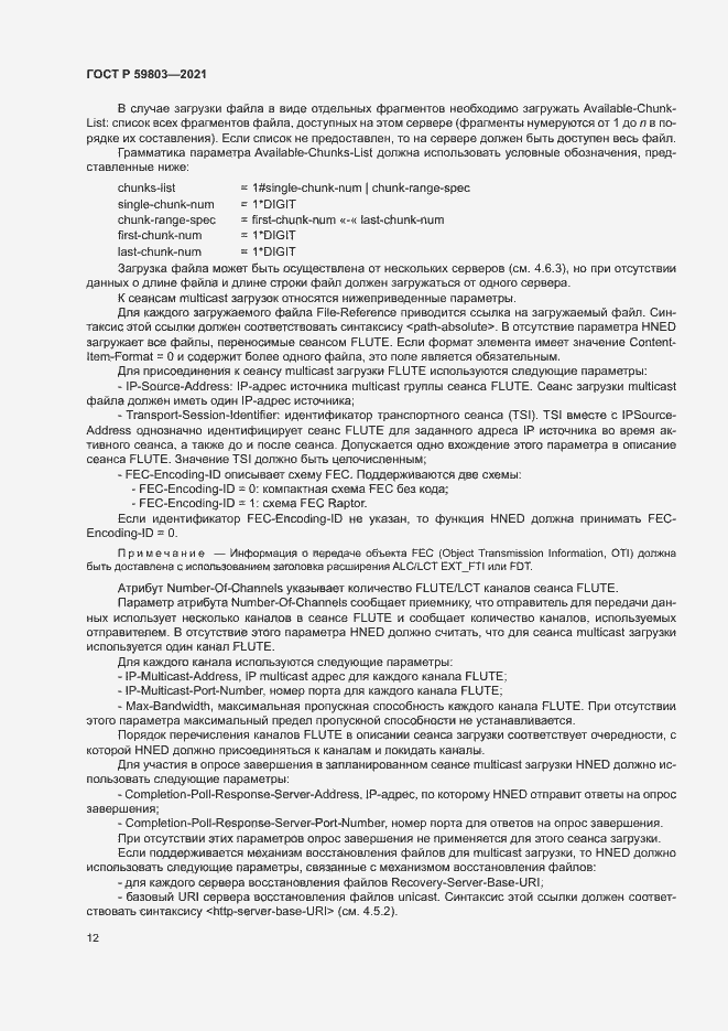 Страница 15 ГОСТ Р 59803-2021