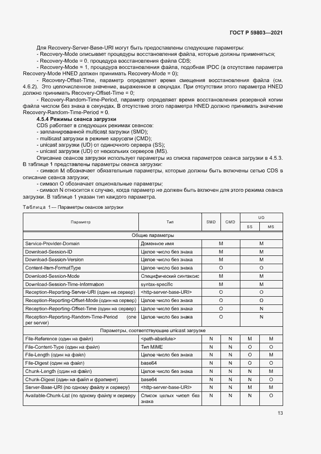 Страница 16 ГОСТ Р 59803-2021