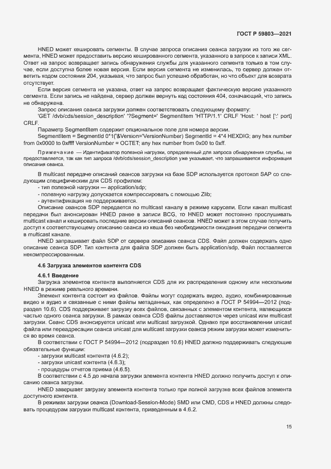 Страница 18 ГОСТ Р 59803-2021