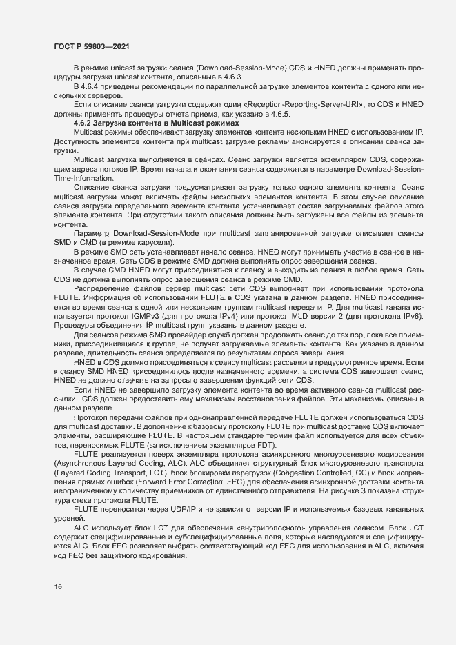 Страница 19 ГОСТ Р 59803-2021