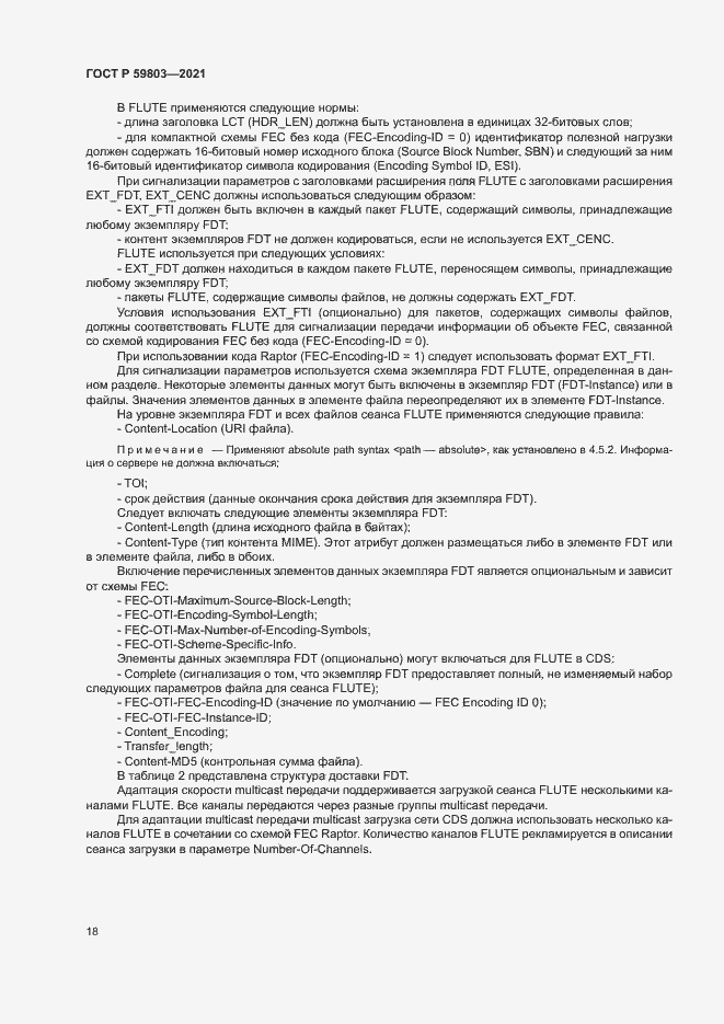 Страница 21 ГОСТ Р 59803-2021