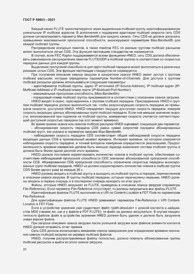 Страница 23 ГОСТ Р 59803-2021