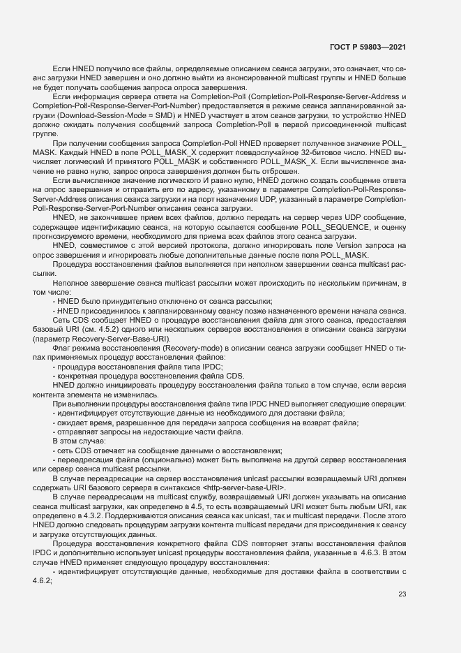 Страница 26 ГОСТ Р 59803-2021