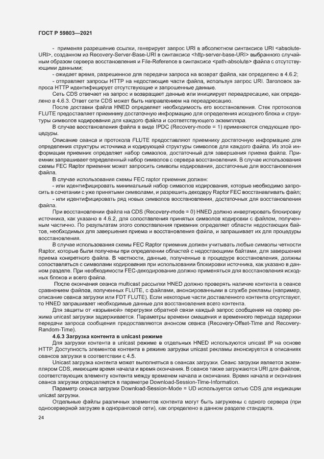 Страница 27 ГОСТ Р 59803-2021