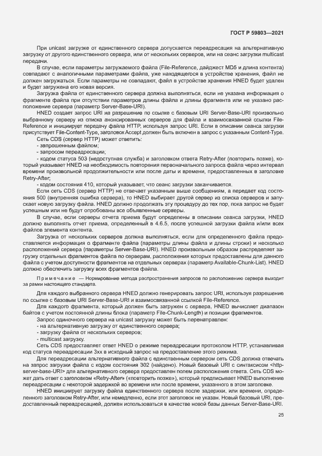 Страница 28 ГОСТ Р 59803-2021