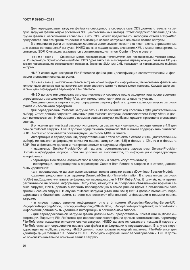 Страница 29 ГОСТ Р 59803-2021