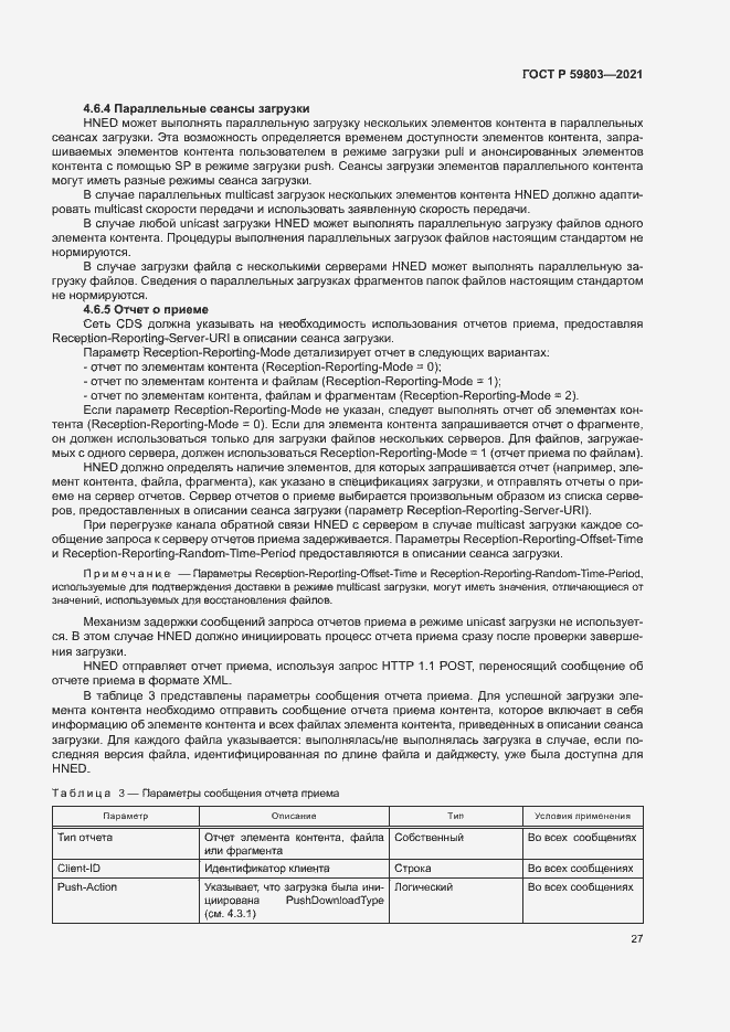 Страница 30 ГОСТ Р 59803-2021