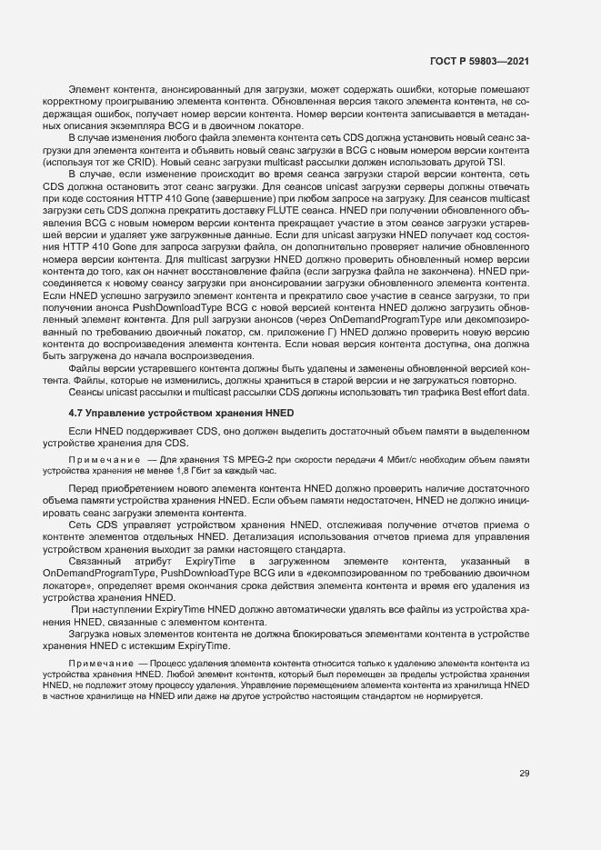 Страница 32 ГОСТ Р 59803-2021