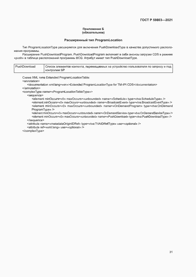 Страница 34 ГОСТ Р 59803-2021