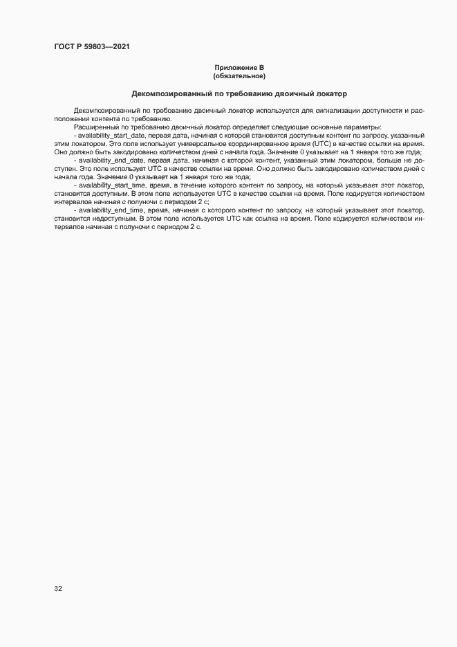 Страница 35 ГОСТ Р 59803-2021