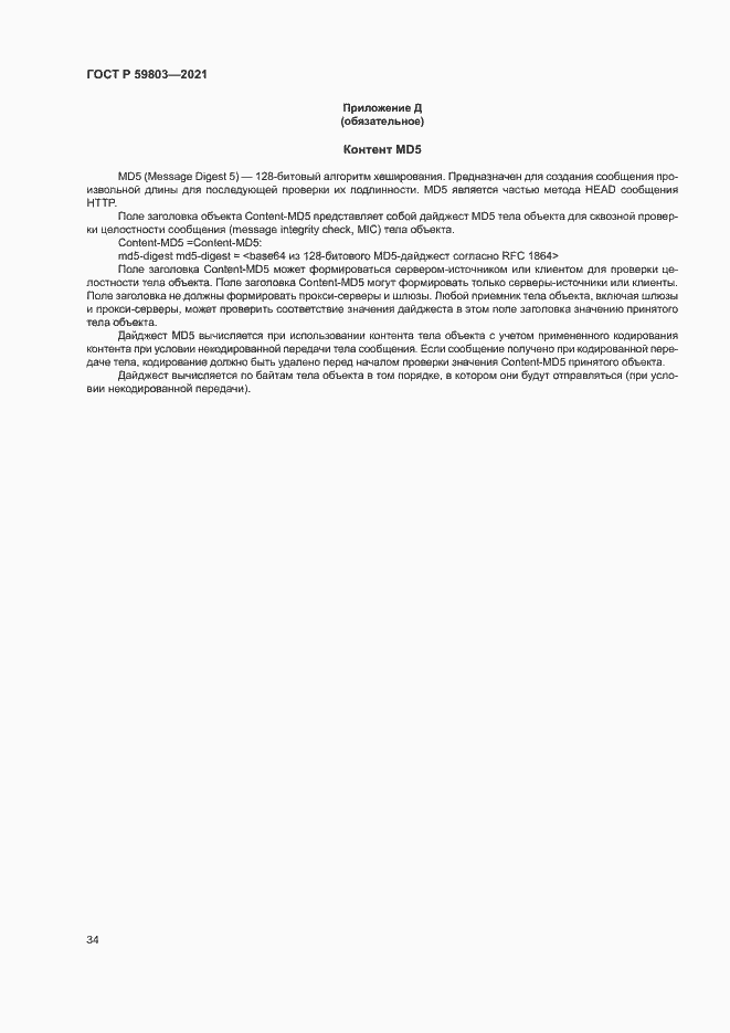 Страница 37 ГОСТ Р 59803-2021