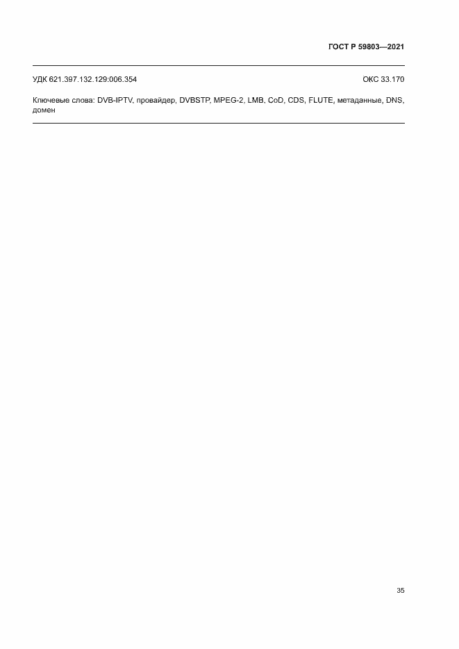 Страница 38 ГОСТ Р 59803-2021