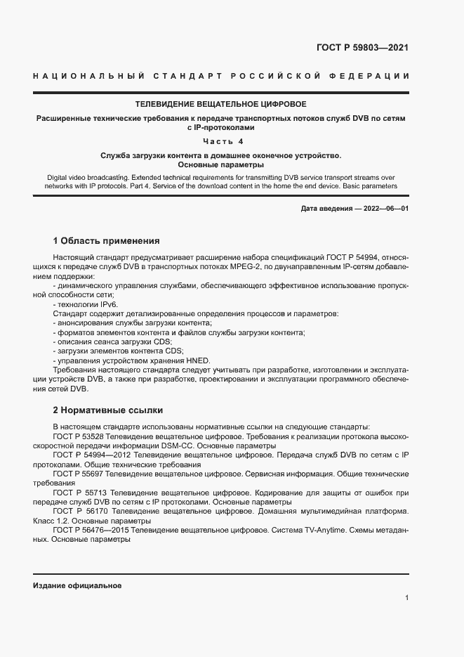 Страница 4 ГОСТ Р 59803-2021