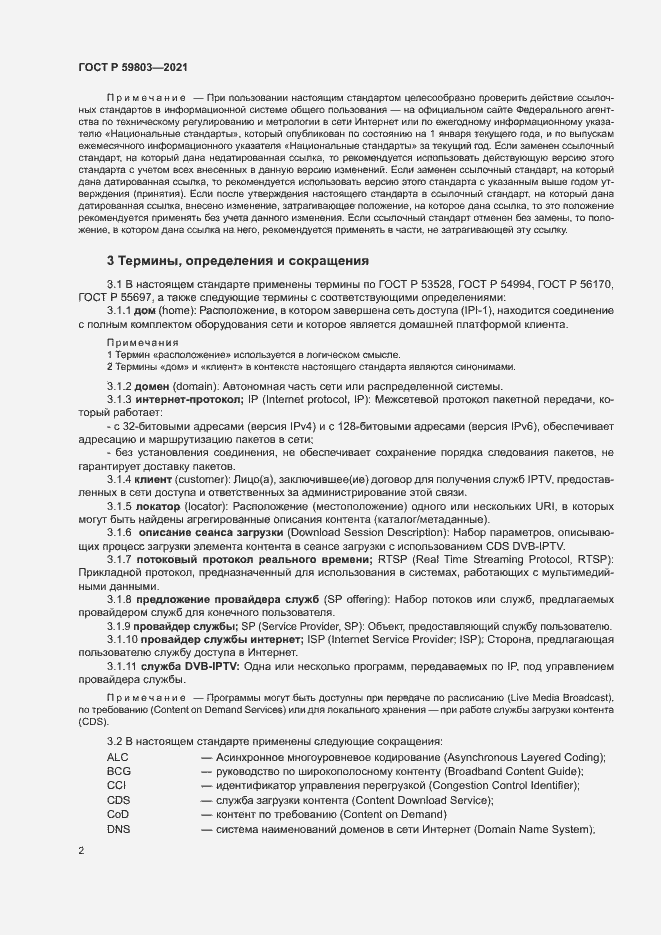Страница 5 ГОСТ Р 59803-2021
