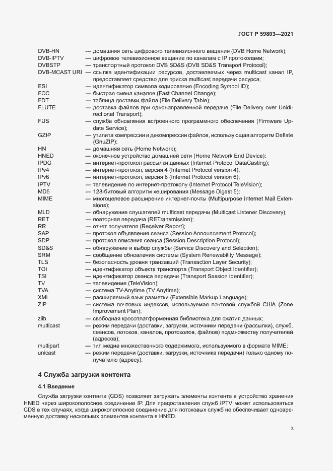 Страница 6 ГОСТ Р 59803-2021