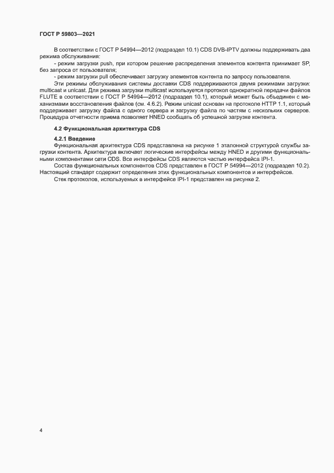 Страница 7 ГОСТ Р 59803-2021