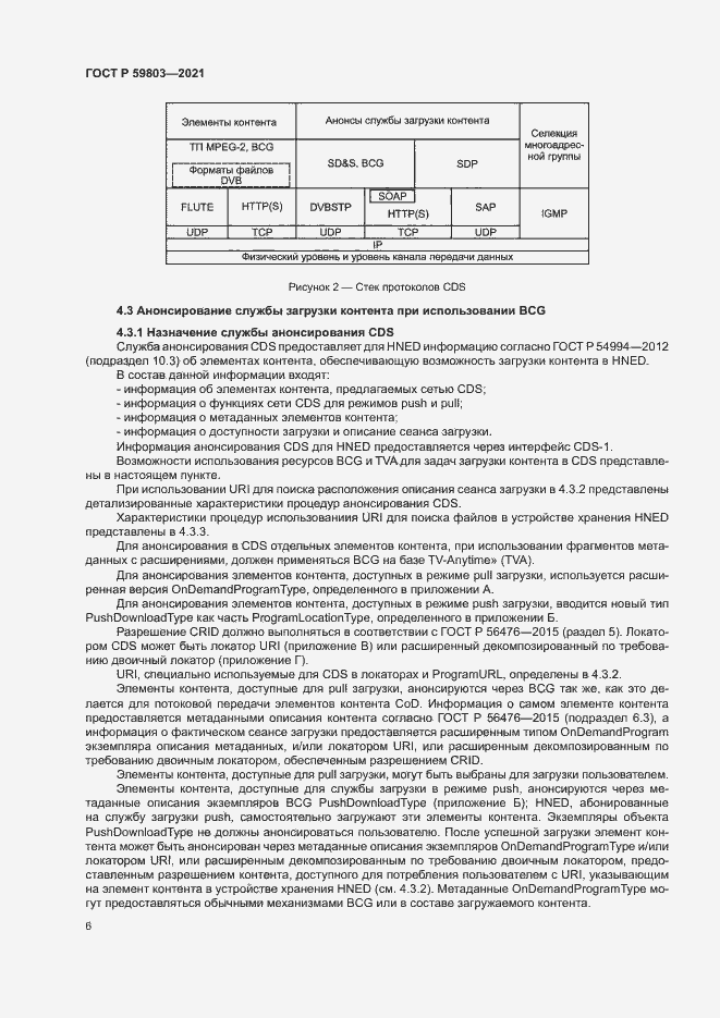 Страница 9 ГОСТ Р 59803-2021