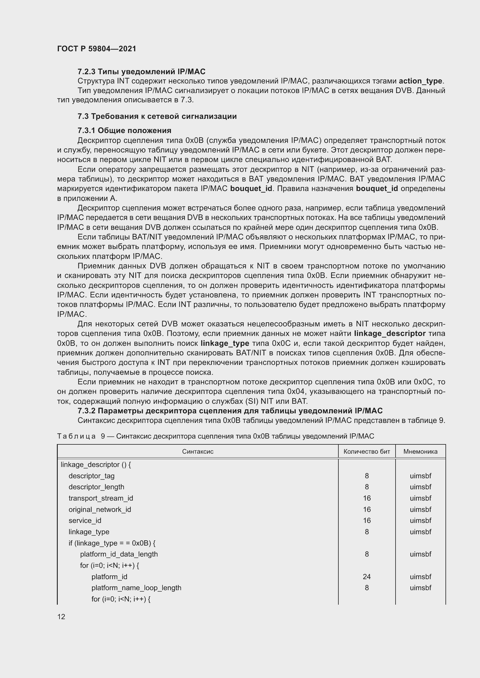 Страница 16 ГОСТ Р 59804-2021