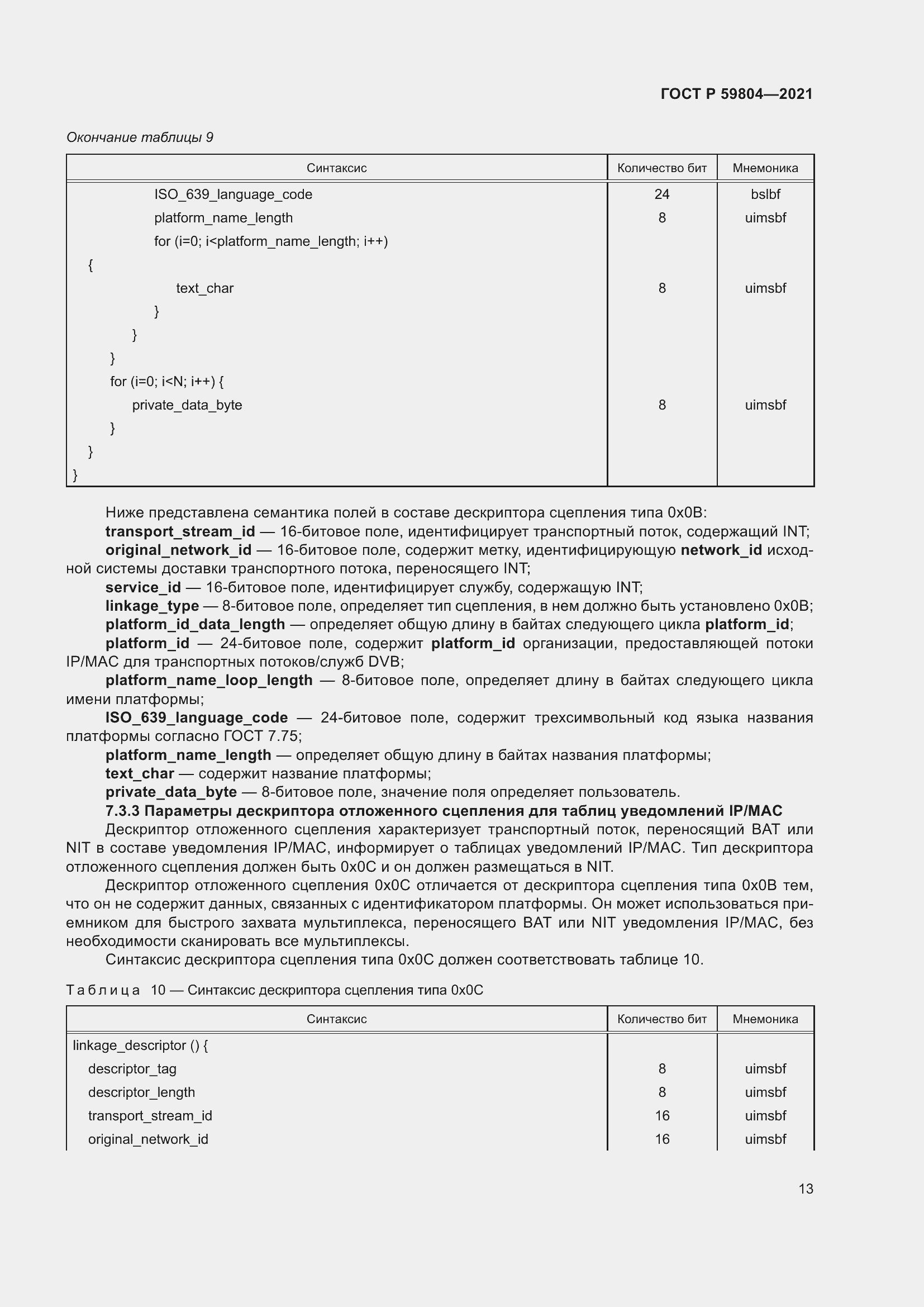 Страница 17 ГОСТ Р 59804-2021