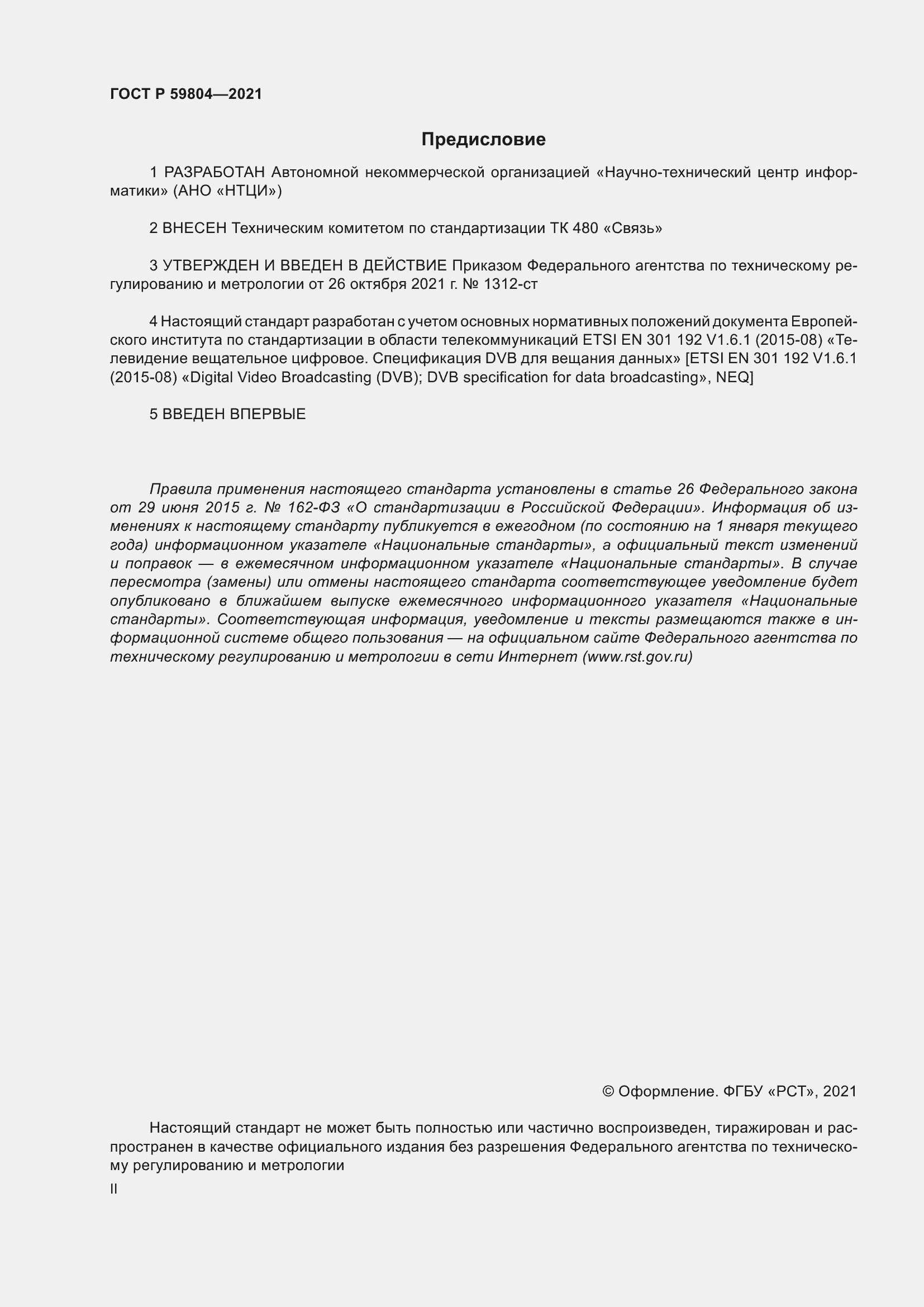 Страница 2 ГОСТ Р 59804-2021