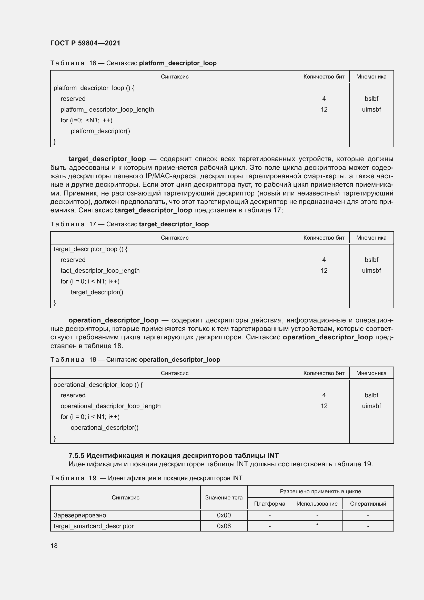 Страница 22 ГОСТ Р 59804-2021