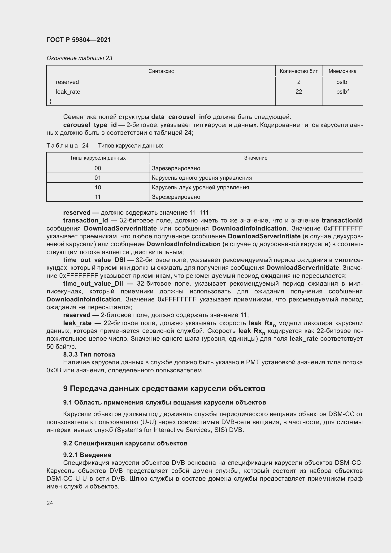 Страница 28 ГОСТ Р 59804-2021