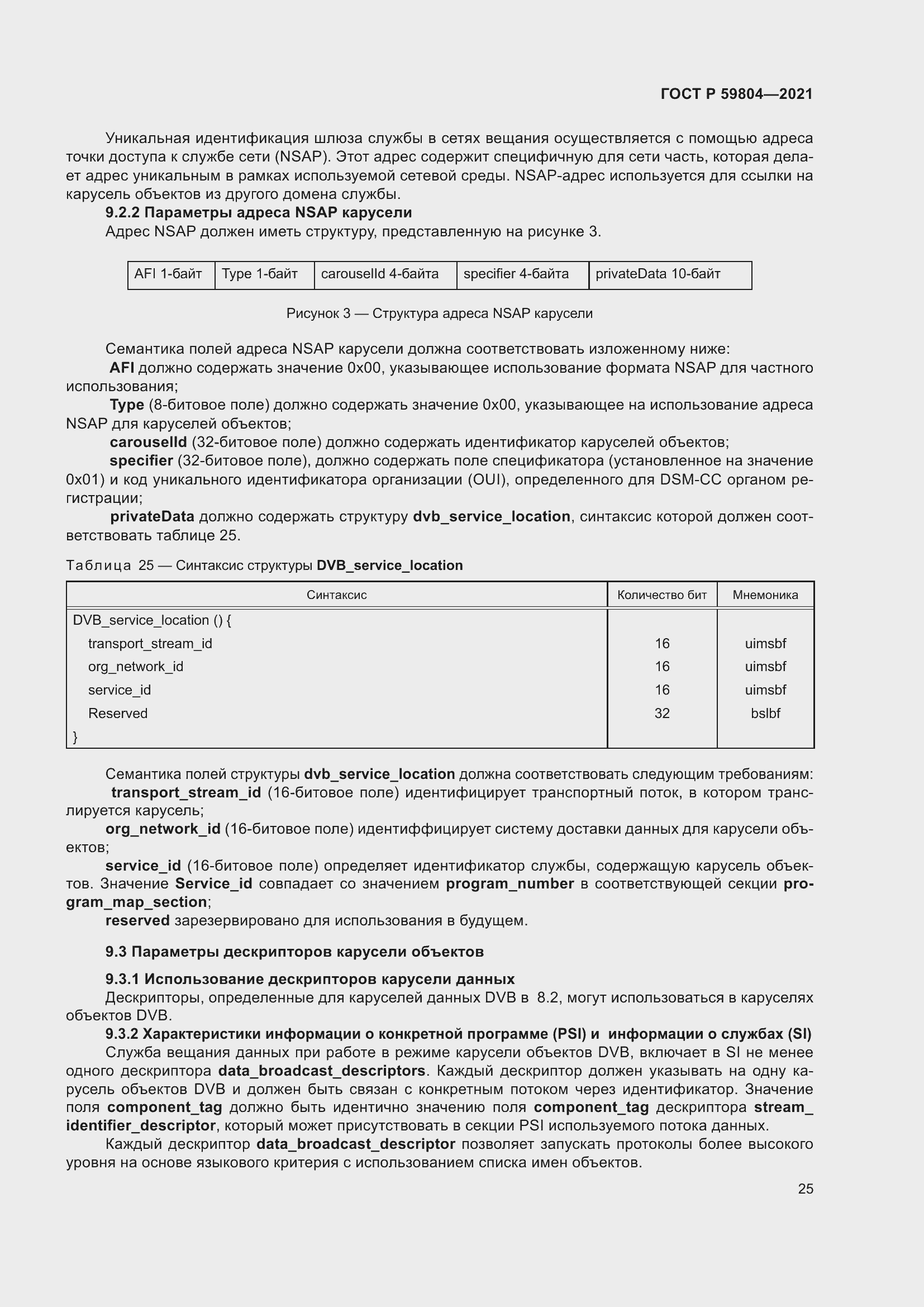 Страница 29 ГОСТ Р 59804-2021