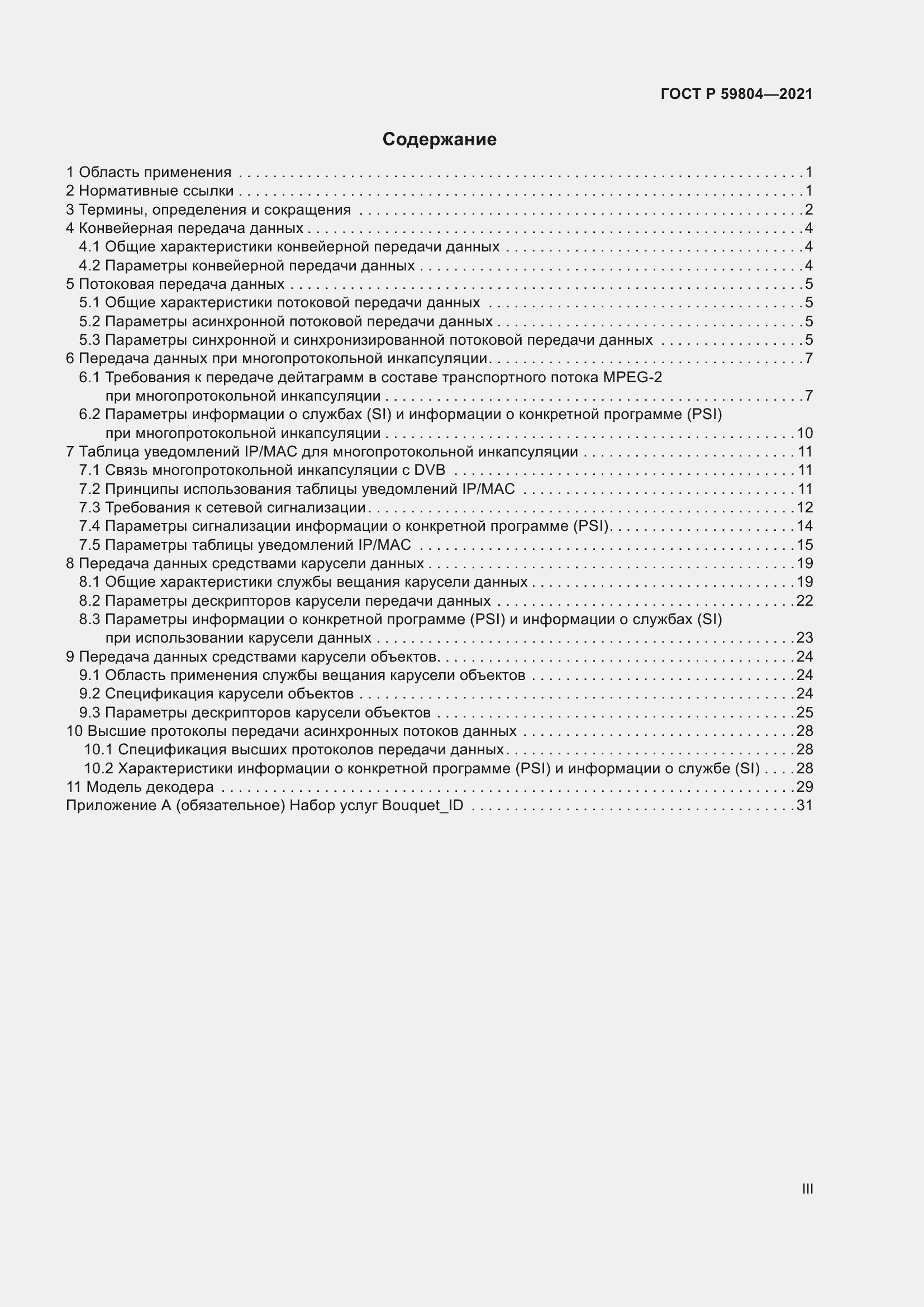 Страница 3 ГОСТ Р 59804-2021