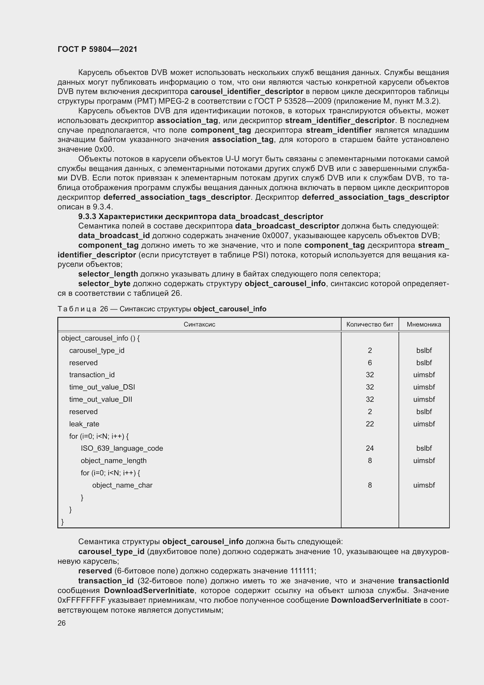 Страница 30 ГОСТ Р 59804-2021