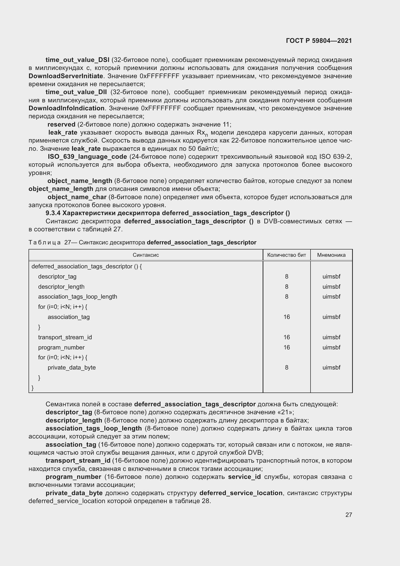 Страница 31 ГОСТ Р 59804-2021