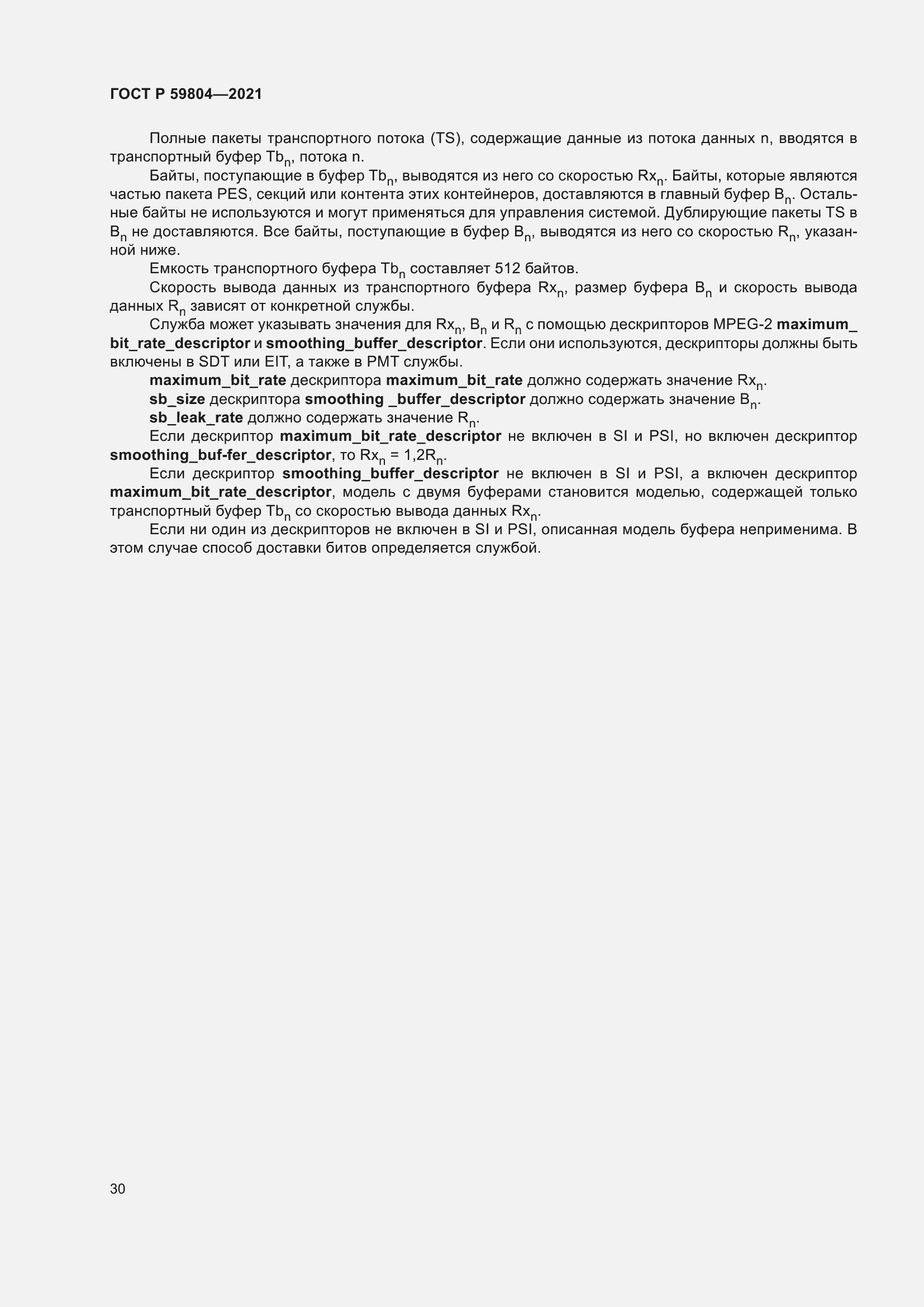 Страница 34 ГОСТ Р 59804-2021