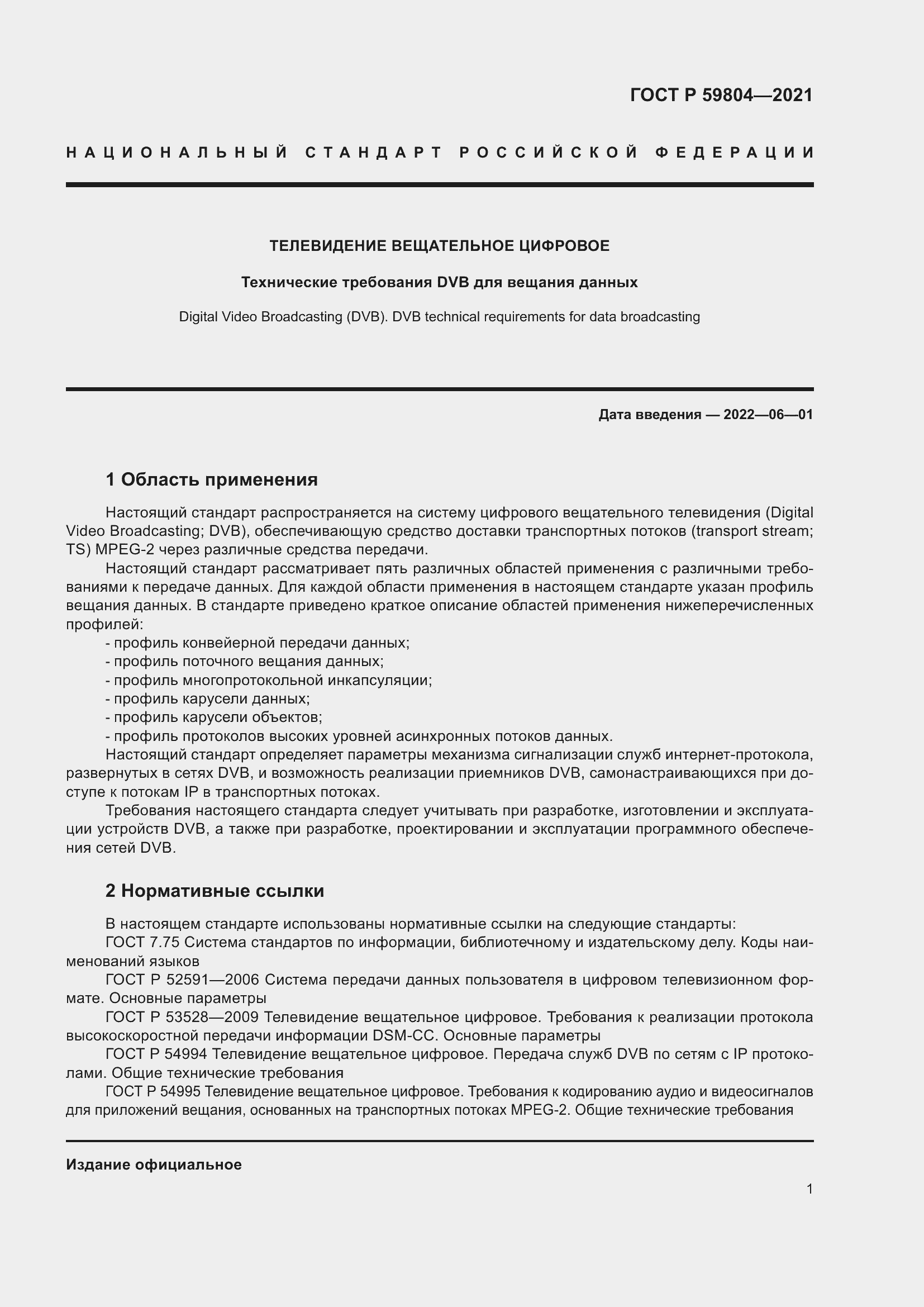 Страница 5 ГОСТ Р 59804-2021