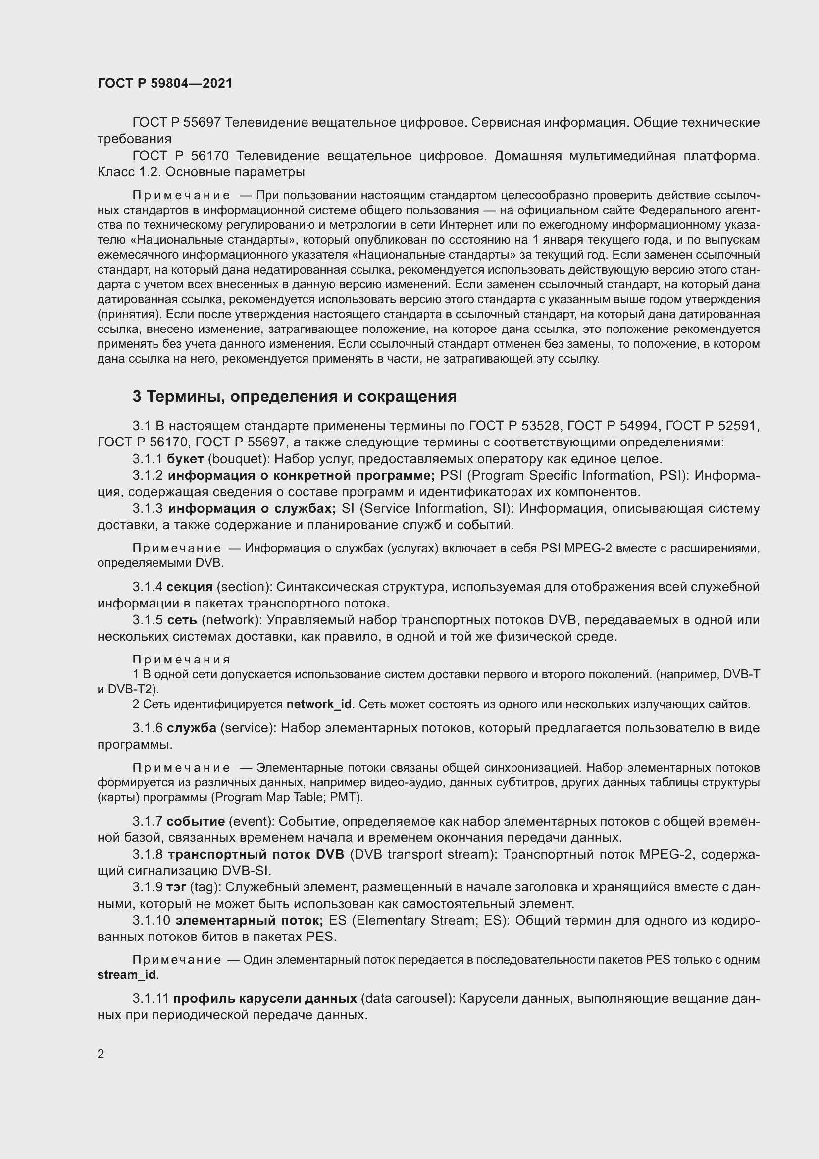 Страница 6 ГОСТ Р 59804-2021