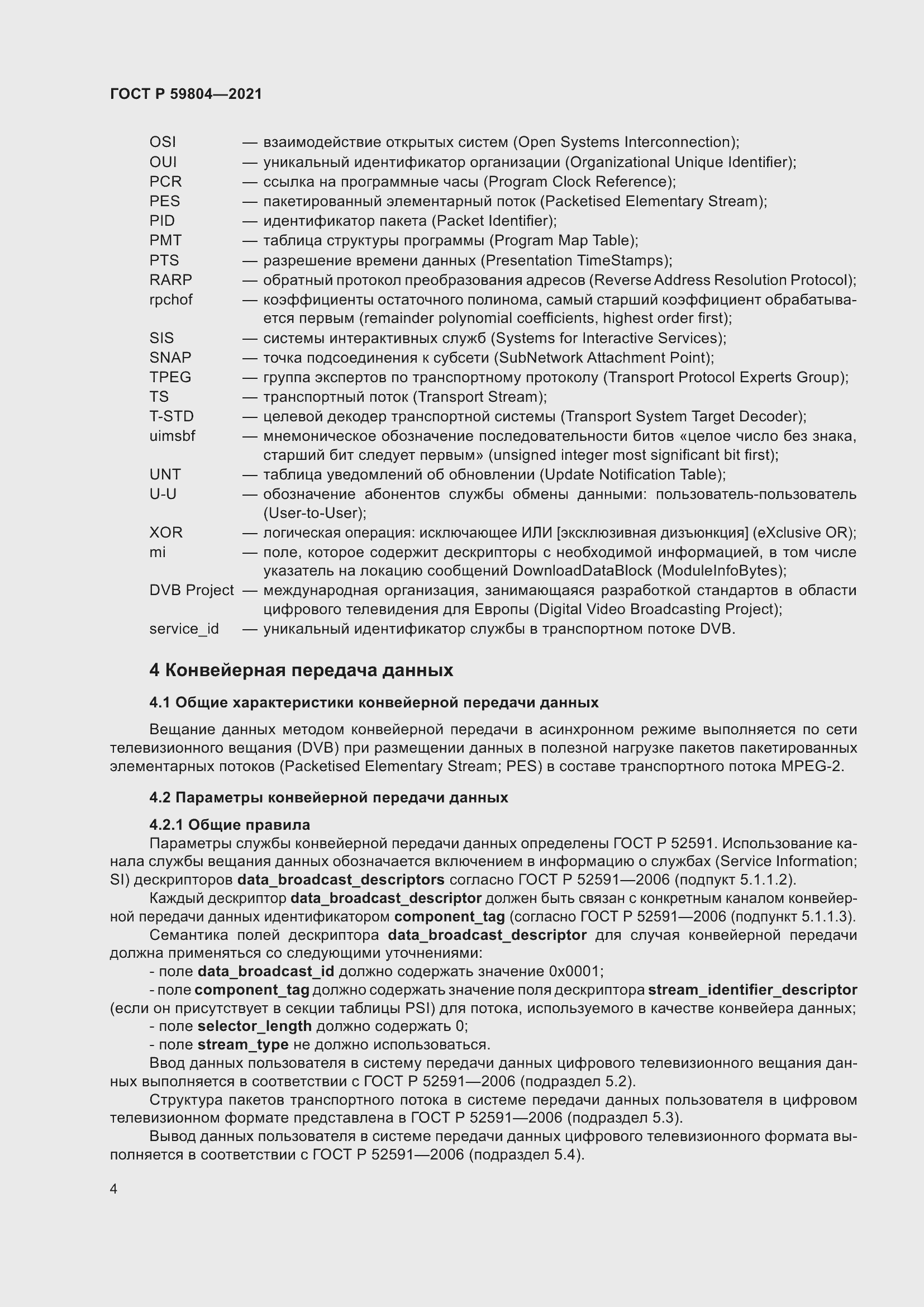 Страница 8 ГОСТ Р 59804-2021