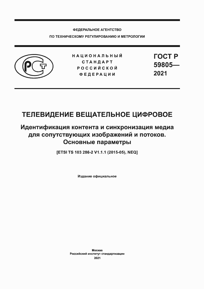 Страница 1 ГОСТ Р 59805-2021