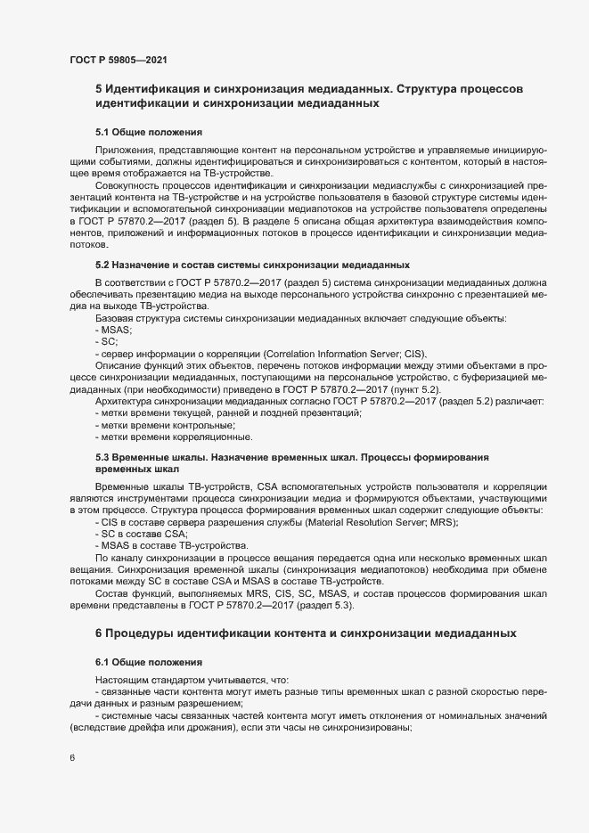 Страница 10 ГОСТ Р 59805-2021