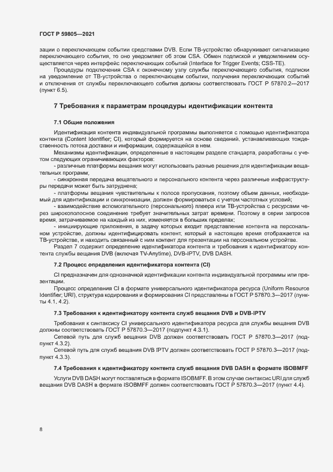 Страница 12 ГОСТ Р 59805-2021