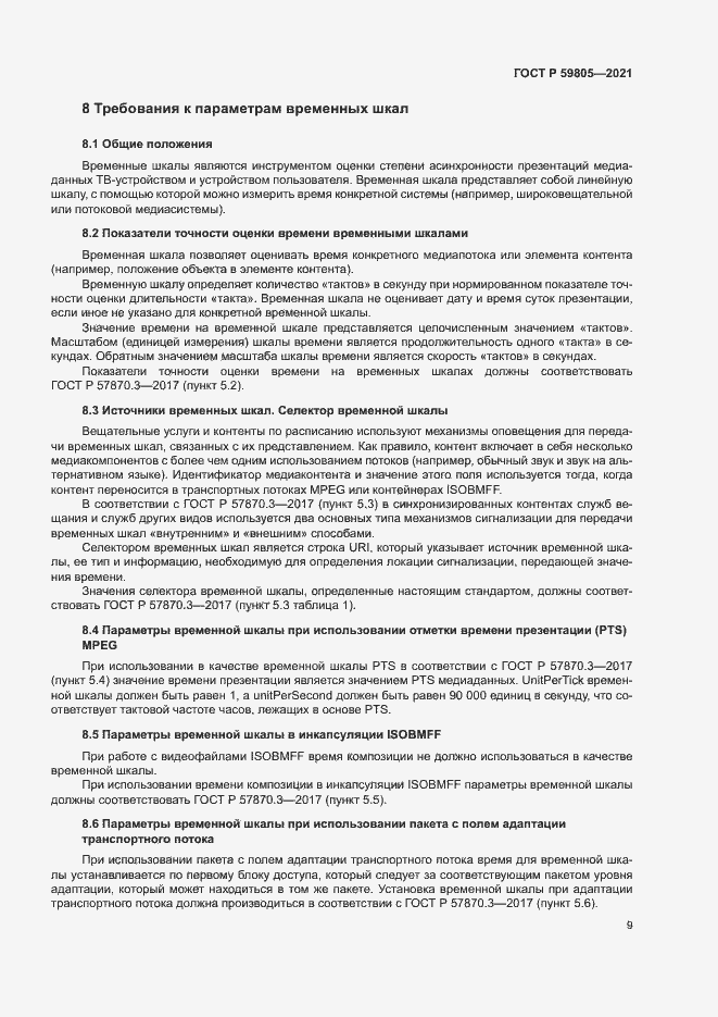 Страница 13 ГОСТ Р 59805-2021