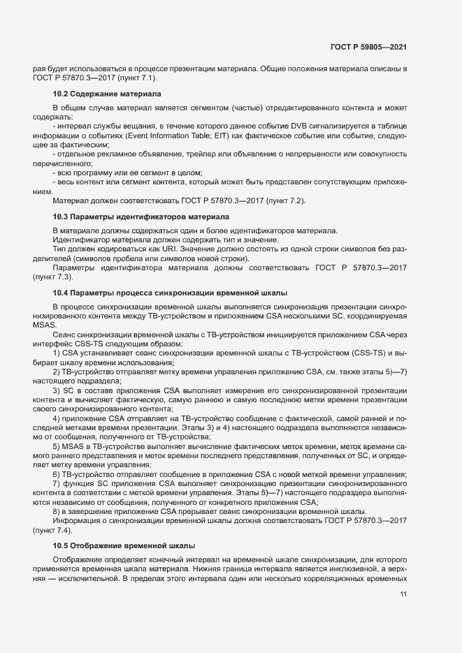 Страница 15 ГОСТ Р 59805-2021