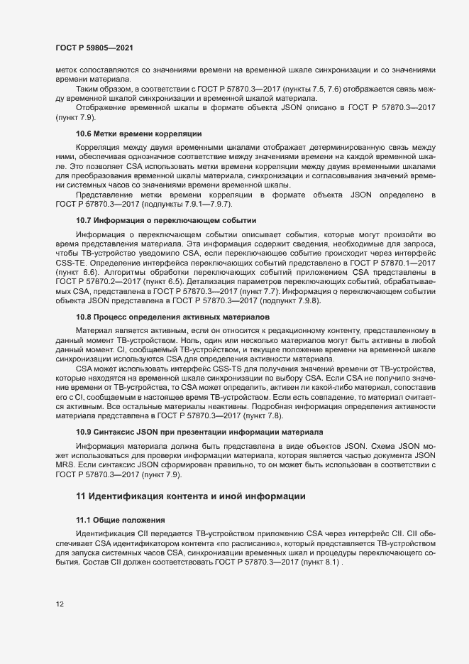 Страница 16 ГОСТ Р 59805-2021