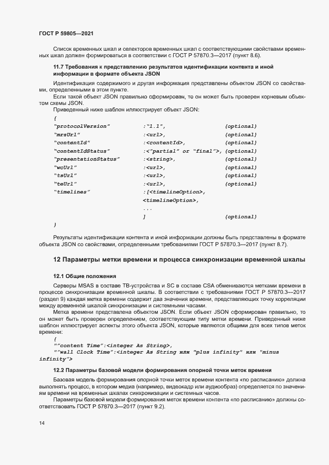 Страница 18 ГОСТ Р 59805-2021