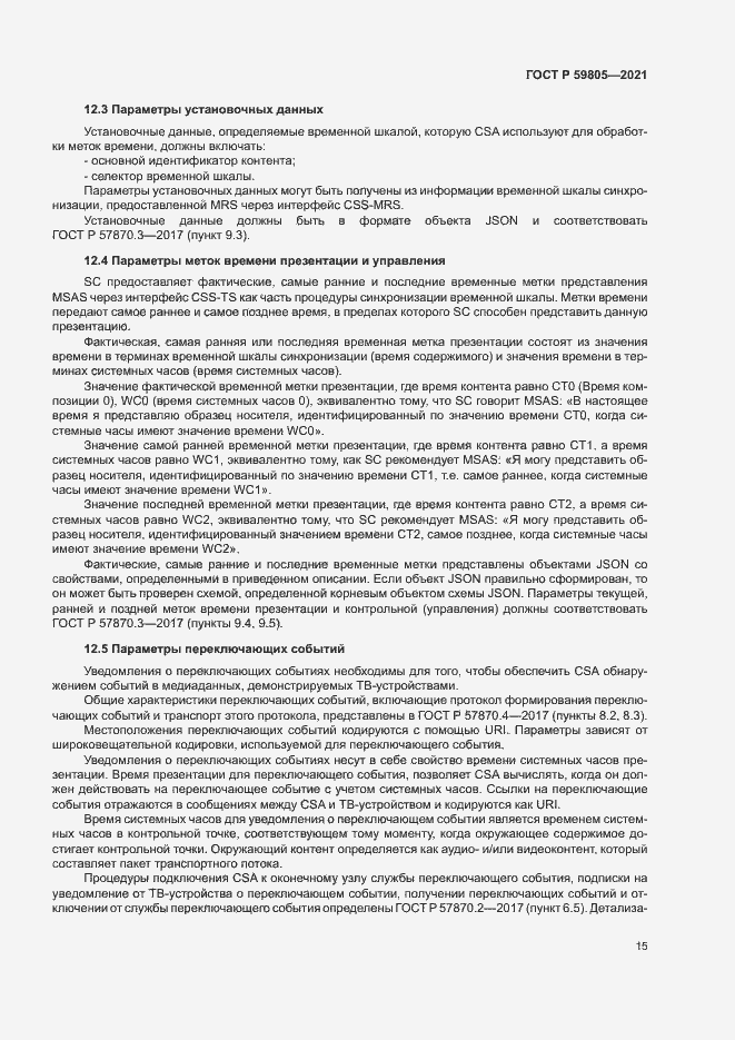 Страница 19 ГОСТ Р 59805-2021